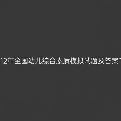 2012年全国幼儿综合素质模拟试题及答案二
