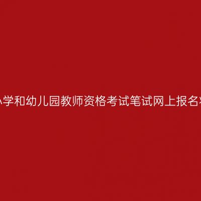 2013年上半年中小学和幼儿园教师资格考试笔试网上报名将于1月23日开始