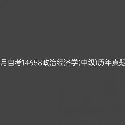 2014年4月自考14658政治经济学(中级)历年真题及答案