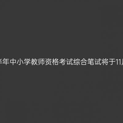 2014年下半年中小学教师资格考试综合笔试将于11月2日进行