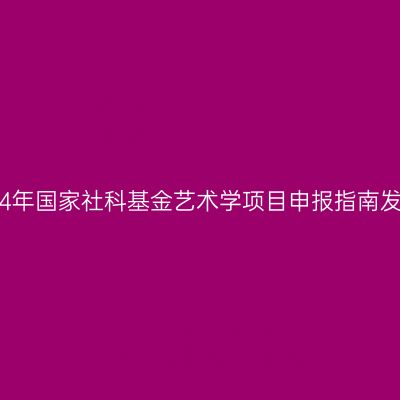 2014年国家社科基金艺术学项目申报指南发布