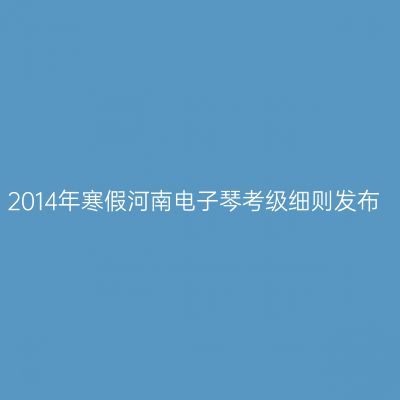 2014年寒假河南电子琴考级细则发布