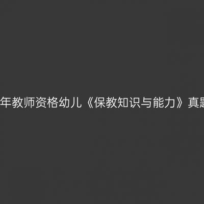 2015上半年教师资格幼儿《保教知识与能力》真题及答案