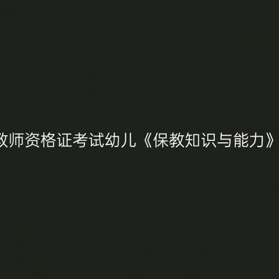 2015下半年教师资格证考试幼儿《保教知识与能力》真题及答案