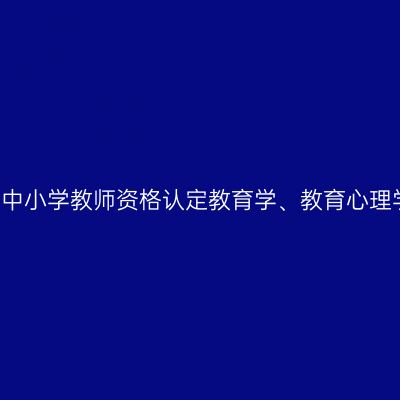 2015吉林建湖县中小学教师资格认定教育学、教育心理学补考报名公告