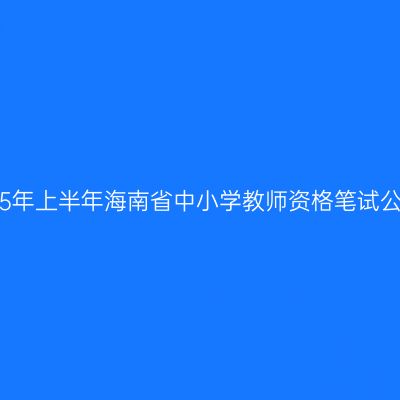 2015年上半年海南省中小学教师资格笔试公告