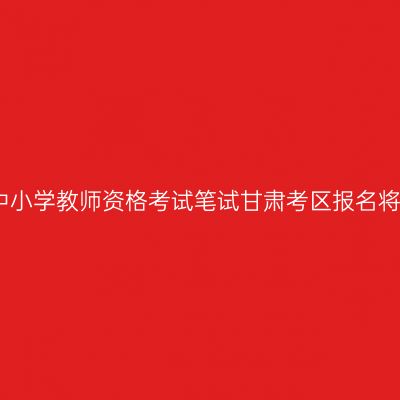 2015年下半年中小学教师资格考试笔试甘肃考区报名将于9月7日开始