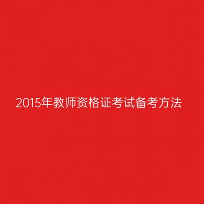 2015年教师资格证考试备考方法