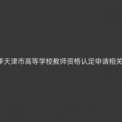 2015年秋季天津市高等学校教师资格认定申请相关政策问答