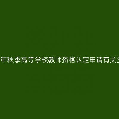 2015年秋季高等学校教师资格认定申请有关流程