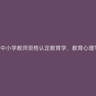 2015海南建湖县中小学教师资格认定教育学、教育心理学补考报名公告