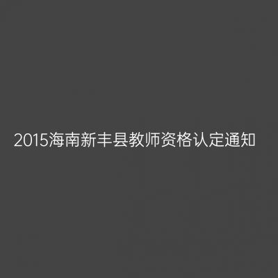 2015海南新丰县教师资格认定通知