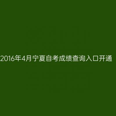 2016年4月宁夏自考成绩查询入口开通