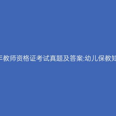 2016上半年教师资格证考试真题及答案:幼儿保教知识与能力