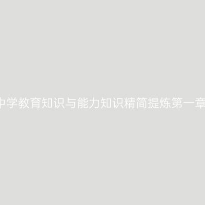 2016中学教育知识与能力知识精简提炼第一章第六