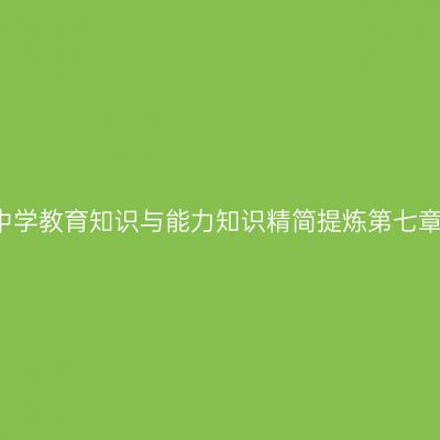 2016中学教育知识与能力知识精简提炼第七章第五