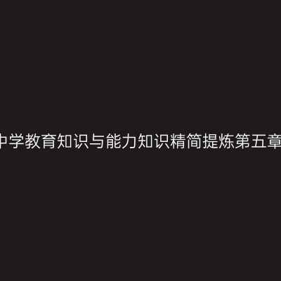 2016中学教育知识与能力知识精简提炼第五章第三