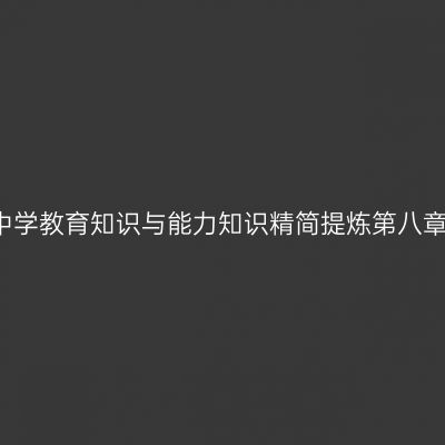 2016中学教育知识与能力知识精简提炼第八章第一