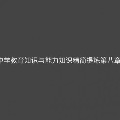 2016中学教育知识与能力知识精简提炼第八章第三