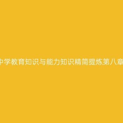 2016中学教育知识与能力知识精简提炼第八章第五