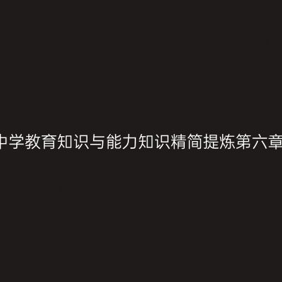 2016中学教育知识与能力知识精简提炼第六章第二