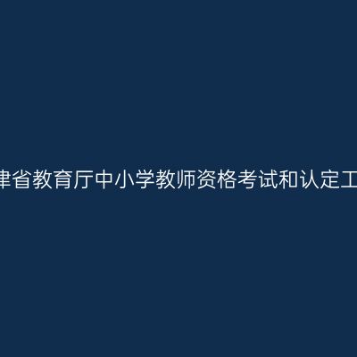 2016天津省教育厅中小学教师资格考试和认定工作说明