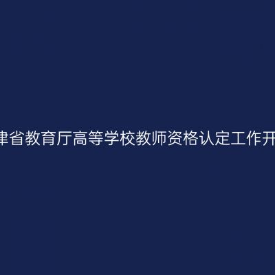 2016天津省教育厅高等学校教师资格认定工作开展通知