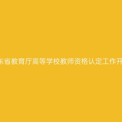 2016山东省教育厅高等学校教师资格认定工作开展通知