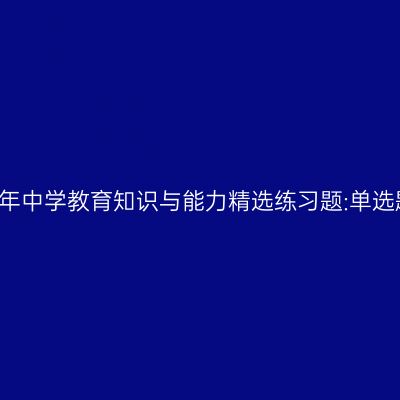 2016年中学教育知识与能力精选练习题:单选题二
