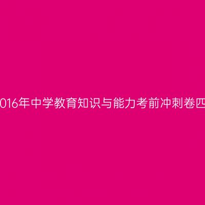 2016年中学教育知识与能力考前冲刺卷四