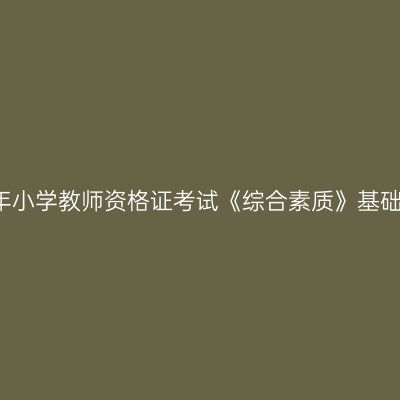 2016年小学教师资格证考试《综合素质》基础考察