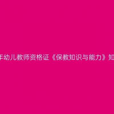 2016年幼儿教师资格证《保教知识与能力》知识巩