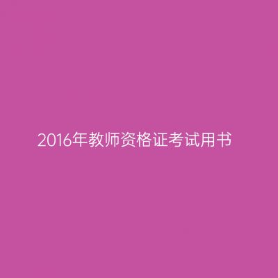 2016年教师资格证考试用书