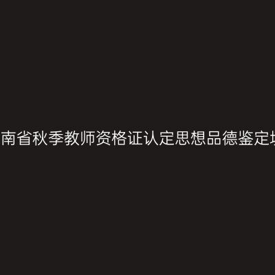 2016年海南省秋季教师资格证认定思想品德鉴定填写说明