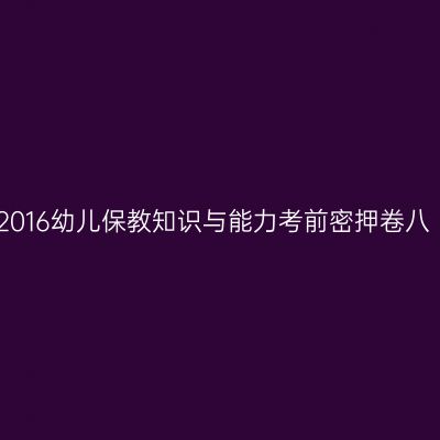 2016幼儿保教知识与能力考前密押卷八