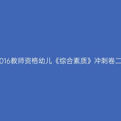 2016教师资格幼儿《综合素质》冲刺卷二