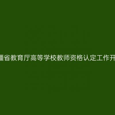 2016新疆省教育厅高等学校教师资格认定工作开展通知
