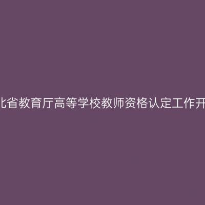 2016湖北省教育厅高等学校教师资格认定工作开展通知
