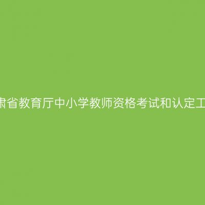 2016甘肃省教育厅中小学教师资格考试和认定工作说明