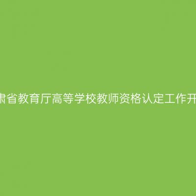 2016甘肃省教育厅高等学校教师资格认定工作开展通知
