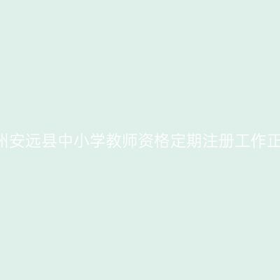 2016贵州安远县中小学教师资格定期注册工作正式启动