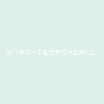2017年10月宁夏自考成绩查询入口