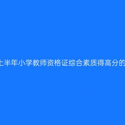 2017上半年小学教师资格证综合素质得高分的秘诀
