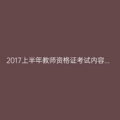 2017上半年教师资格证考试内容...