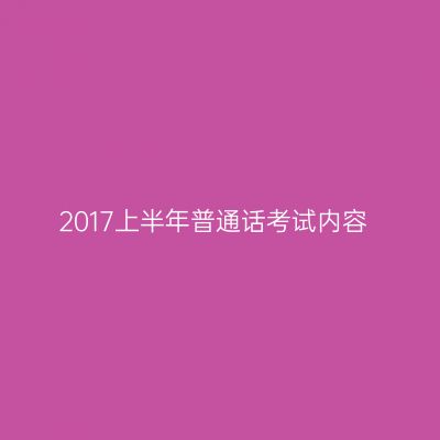 2017上半年普通话考试内容