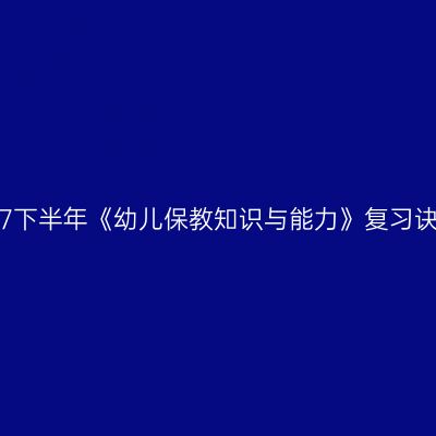 2017下半年《幼儿保教知识与能力》复习诀窍