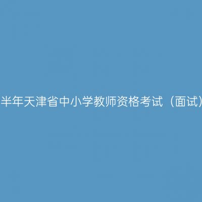 2017下半年天津省中小学教师资格考试（面试）公告