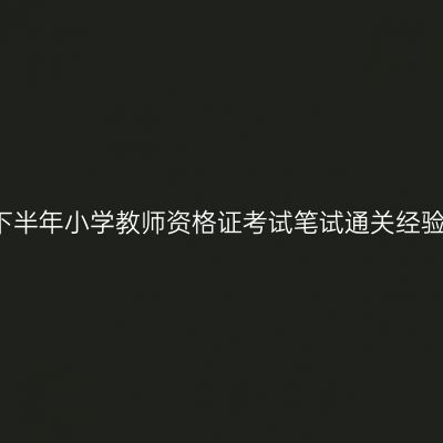 2017下半年小学教师资格证考试笔试通关经验分享
