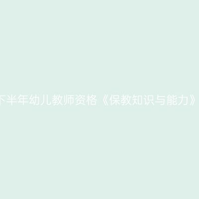 2017下半年幼儿教师资格《保教知识与能力》备考