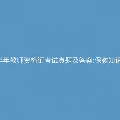 2017下半年教师资格证考试真题及答案:保教知识与能力